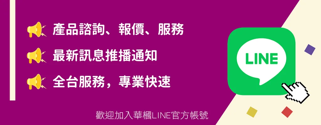 華槶精緻建材官方LINE客服，提供各項服務協助，線上客服營運時間：週一至週五早上九點至下午五點（國定例假日休息）