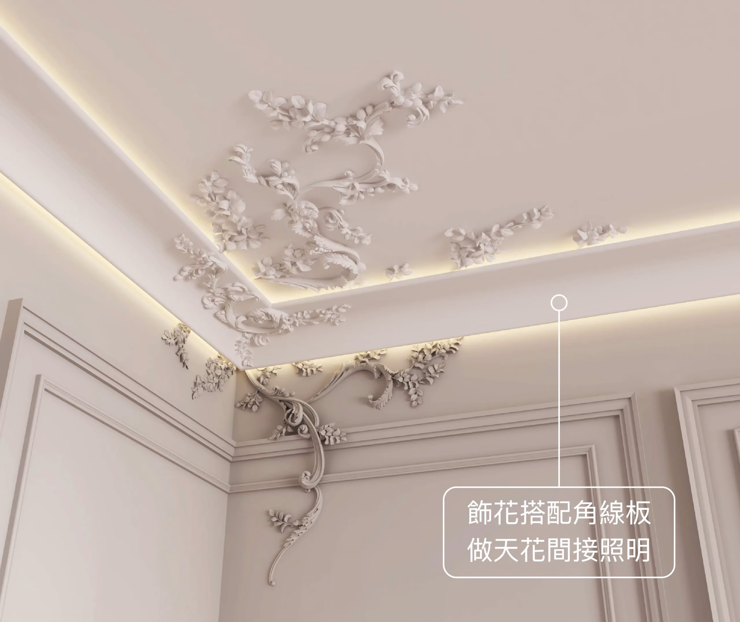 飾花搭配角線板，做天花間接照明效果圖