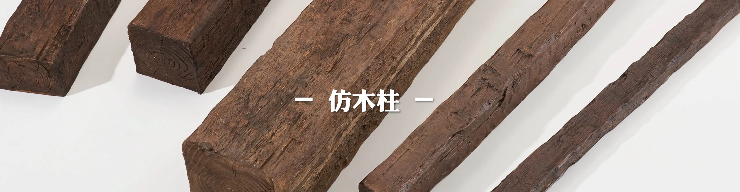 華槶仿木柱產品