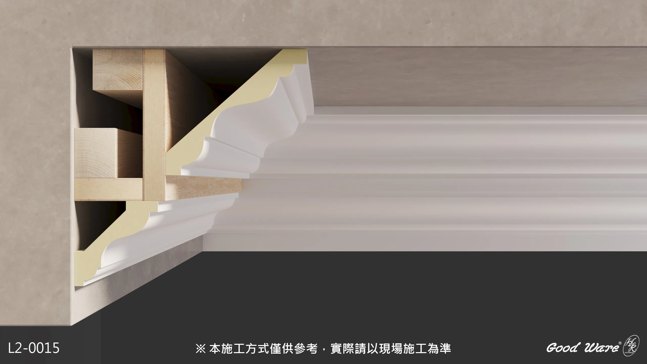 L2-0015角線板產品模組範例，使用HK-411、HK-415搭配木作堆疊修飾牆面